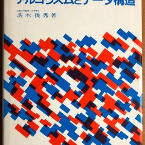 ●アルゴリズムとデータ構造●茨木俊秀 昭晃堂
