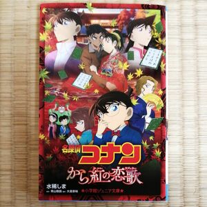 名探偵コナンから紅の恋歌（ラブレター） （小学館ジュニア文庫　ジあ－２－３０） 青山剛昌／原作　大倉崇裕／脚本　水稀しま／著