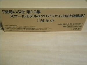 タミヤ模型製「1／700 DDV192空母いぶき」　未開封品　「空母いぶき」第１０集　クリアファイル付き特装版