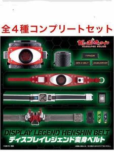 【未開封/定形外220円発送】 ディスプレイ レジェンド 変身 ベルト 全４種 コンプリート / 仮面 ライダー / 電王 / W / 佐藤健 / 菅田将暉