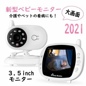 ベビーモニター 3.5インチ 大画面 赤ちゃんカメラ 見守り カメラ モニター ペット 介護 高齢者 子育て 看病 出産祝い 通話 暗視 内祝い 出