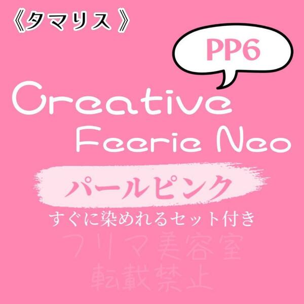 PP6 ファッションカラー　セット　ロング　ヘアカラー　パール ピンク