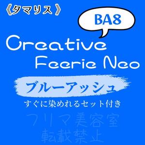 BA8 ファッションカラー　セット　ロング　ヘアカラー　ブルーアッシュ