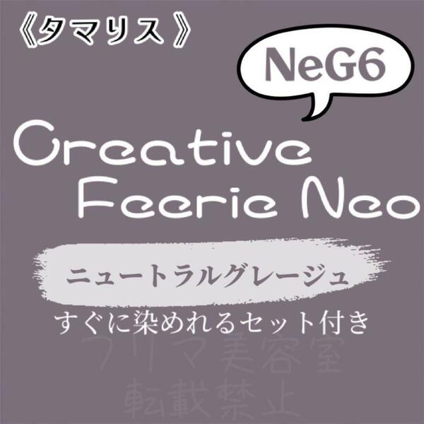 NeG6 ファッションカラー　セット　ロング　ヘアカラー　ニュートラルグレージュ グレー　ベージュ　ヘアカラー剤　おしゃれ染め