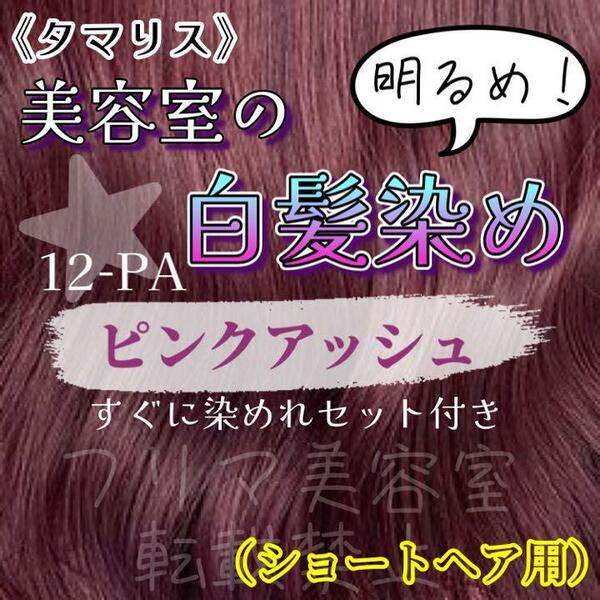 タマリス　すぐに染めれる白髪染めセット　ピンクアッシュ12 （明るめ）　グレイカラー　ショート用