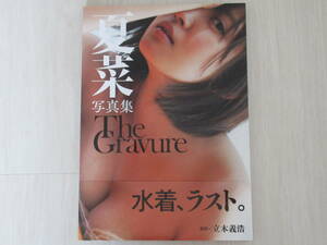 写真集 夏菜 The Gravure 水着、ラスト