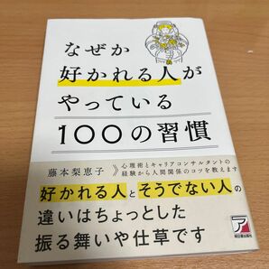 なぜか好かれる人がやっている１００の習慣 （ＡＳＵＫＡ　ＢＵＳＩＮＥＳＳ） 藤本梨恵子／著