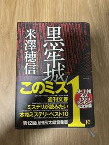 米澤穂信　長編戦国×ミステリ小説「黒牢城」角川書店46判ハードカバー