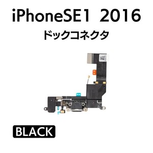 iPhoneSE1 2016 ドックコネクタ ライトニング イヤホンジャック マイク スピーカー 充電口 チャージ 充電 アイフォン 交換 修理 部品