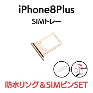 iPhone8Plus アイフォン シングルSIMトレー SIMトレイ SIM SIMカード トレー トレイ ゴールド 金 交換 部品 パーツ 修理