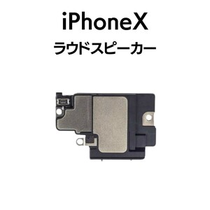 iPhoneX ラウドスピーカー スピーカー 音 出ない ノイズ 小さい Speaker下部スピーカー アイフォン 交換 修理 スピーカー部品 パーツ