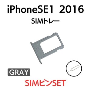 iPhoneSE1 2016 アイフォン SIMトレー SIMトレイ SIM SIMカード トレイ 灰 黒 スペースグレー ブラック 交換 部品 パーツ 修理 トレー
