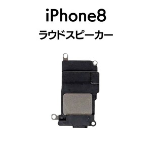 iPhone8 ラウドスピーカー スピーカー 音 出ない ノイズ 小さい Speaker下部スピーカー アイフォン 交換 修理 スピーカー部品 パーツ