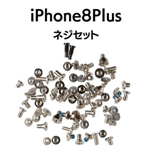 iPhone8Plus ネジセット 1SET アイフォン ねじ セット 修理 紛失 交換 部品 パーツ