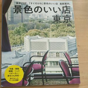 景色のいい店東京 東京23区、 「すぐ行ける」 景色のいい店最新案内。 /旅行