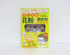 送料無料 新品 花粉症の専門医もすすめる！子ども用花粉対策めがねBOOK 大久保 公裕 黄砂 紫外線 眼鏡 メガネ