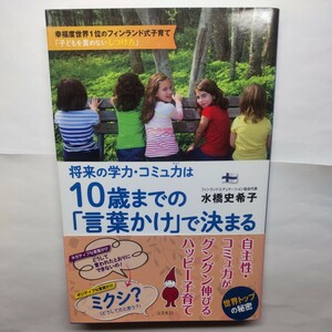 将来の学力・コミュ力は１０歳までの「言葉かけ」で決まる 水橋史希子／著