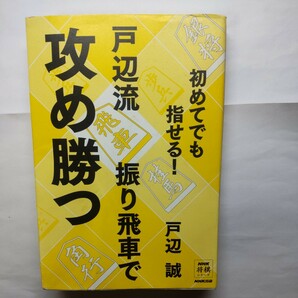 戸辺流振り飛車で攻め勝つ　初めてでも指せる！ （ＮＨＫ将棋シリーズ） 戸辺誠／著