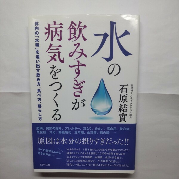 水の飲みすぎが病気をつくる　体内の「水毒」を追い出す飲み方、食べ方、暮らし方 石原結實／著