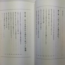 心のザワザワがなくなる比べない習慣 玉置妙憂／著_画像3