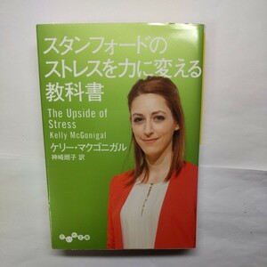 スタンフォードのストレスを力に変える教科書 （だいわ文庫　３０４－２Ｇ） ケリー・マクゴニガル／著　神崎朗子／訳