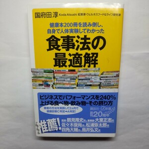 健康本２００冊を読み倒し、自身で人体実験してわかった食事法の最適解 （講談社＋α新書　８３４－１Ｂ） 国府田淳／〔著〕