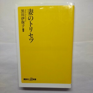 妻のトリセツ （講談社＋α新書　８００－１Ａ） 黒川伊保子／編著