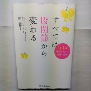 すべては股関節から変わる　１日１分運命を変える奇跡の整体 南雅子／著