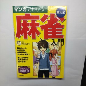 マンガでわかる！東大式麻雀入門 井出洋介／監修