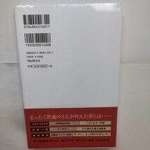 世界一ふざけた夢の叶え方 ひすいこたろう／著　菅野一勢／著　柳田厚志／著_画像2