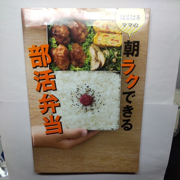 はるはるママの朝ラクできる部活弁当 はるはる／著