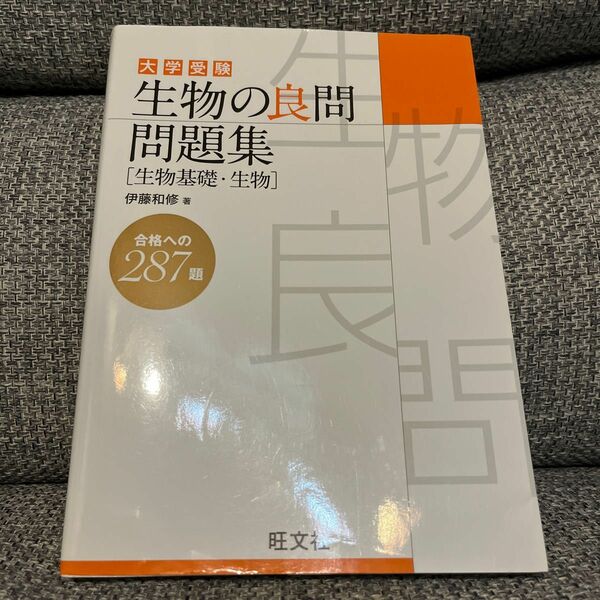 大学受験生物の良問問題集〈生物基礎・生物〉 伊藤和修／著