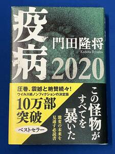 『疫病2020』門田隆将 100年に一度と言われるウイルス禍の世界。再び「あのとき」を体験し、検証し、本質を抉る全く新しいノンフィクション