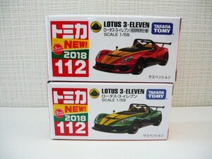 トミカ　No.１１２　ロータス ・３・イレブン　初回特別仕様＆通常品　■ベトナム製 2018新車シール