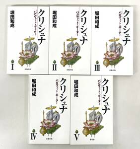 古書 古本 ＊クリシュナ バガヴァットギーター 6冊 ＊1 2 3 4 5 ＊偕和會 偕和会 堀田和成 クリシュナ 仏教 十戒 キリスト教 法輪出版