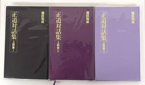 古書 古本 ＊正道対話集 上級編 上級篇 3冊 ＊1 2 3 偕和會 偕和会 堀田和成 クリシュナ 仏教 十戒 キリスト教 ヒンドゥー教 書き込みあり