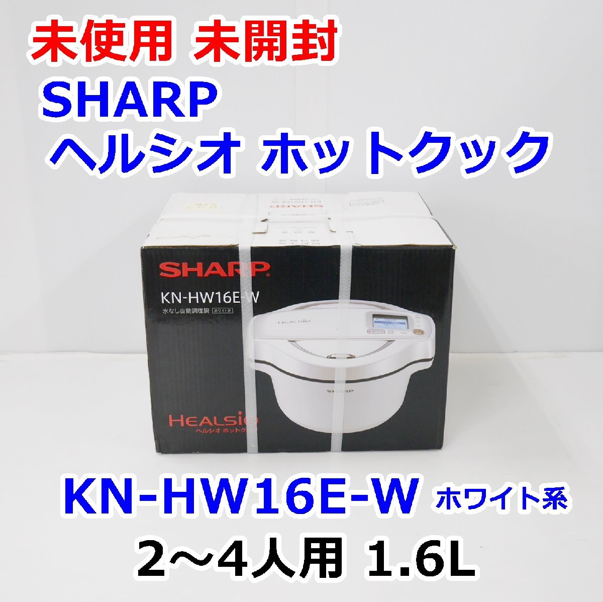 ヤフオク!  ホットクック 未使用の落札相場・落札価格