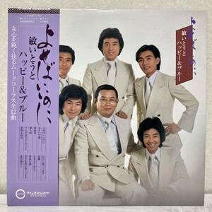 「よせばいいのに」 敏いとうとハッピー＆ブルー LP レコード 帯付き 中古 美品