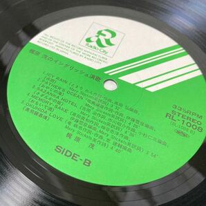 ★梶原茂 - 梶原茂のイングリッシュ演歌 [LP] レコード 中古美品 昭和曲 LPレコードの画像8