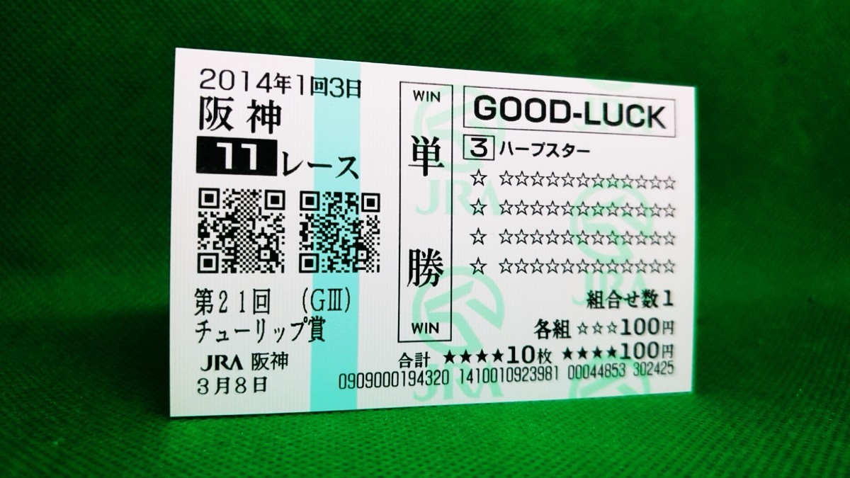 JRA単勝馬券【ダンツシリウス阪神競馬5回2日11レース】1997年11月30日-