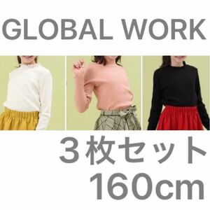 GLOBAL WORK メローハイネックカットソー 長袖Tシャツ 160 ジュニア L グローバルワーク　3枚セット