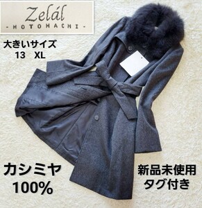 新品未使用　ゼラール　ZELAL 元町　カシミヤ100％　サガフォックスファー　比翼　ベルト付き　ステンカラーコート　ロングコート　Aライン