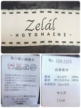 新品未使用　ゼラール　ZELAL 元町　カシミヤ100％　サガフォックスファー　比翼　ベルト付き　ステンカラーコート　ロングコート　Aライン_画像9