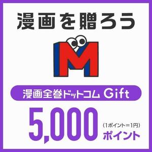 漫画全巻ドットコムにて5,000円分のポイントに交換できるギフトコードです