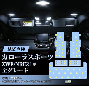 カローラ スポーツ 210系 LEDルームランプセット 車内灯 6点 車検対応