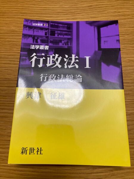 【裁断済】法学叢書 行政法I 行政法総論