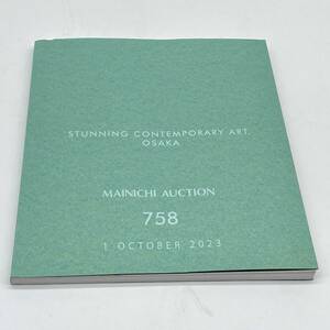 毎日オークション★カタログ★No.758★絵画★版画★2023.10.1★落札結果付★MAINICHI AUCTION★大阪