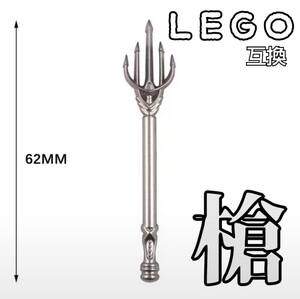 パシュパラストラ　グレー　LEGO互換　レゴ武器　リースの槍　モンハン　ランス 送料無料　ハロウィン　クリスマス　ポセイドン