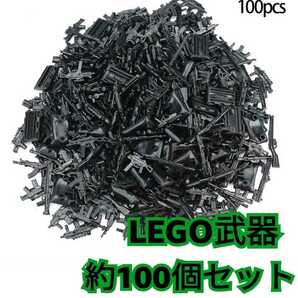 LEGO 匿名配送　レゴ 大量 パーツ インテリア 互換 銃 武器 誕生日プレゼント　ミリタリー　SWAT　送料無料　100個　ハロウィン