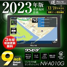 MAXWIN カーナビ ９インチ ポータブルナビ 2023年最新地図搭載 一体型GPSアンテナ ワンセグ内蔵 マルチメディア再生 12/24V対応 NV-A010G_画像2